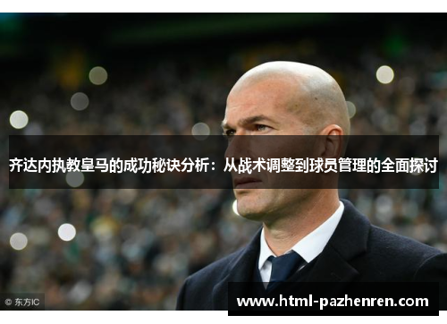 齐达内执教皇马的成功秘诀分析:从战术调整到球员管理的全面探讨