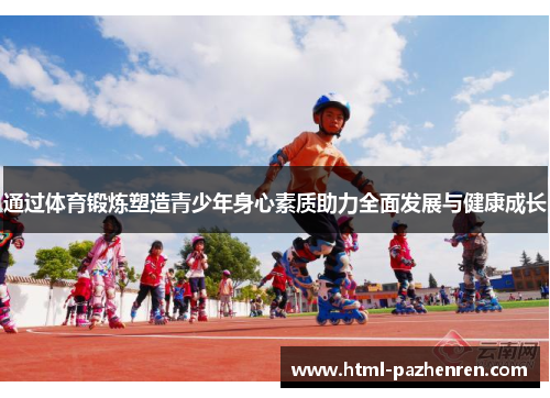 通过体育锻炼塑造青少年身心素质助力全面发展与健康成长