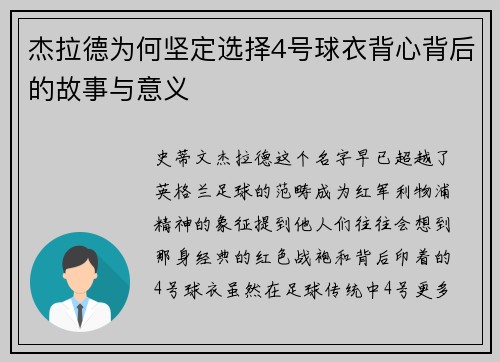 杰拉德为何坚定选择4号球衣背心背后的故事与意义 杰拉德为何坚定选择4号球衣背心背后的故事与意义