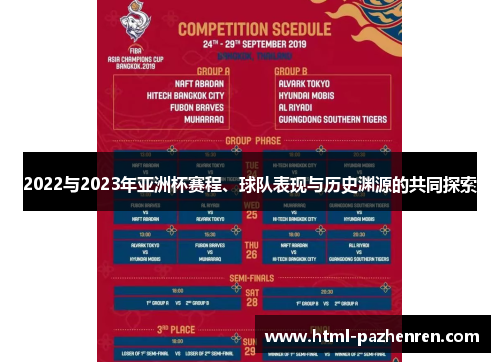 2022与2023年亚洲杯赛程、球队表现与历史渊源的共同探索 2022与2023年亚洲杯赛程、球队表现与历史渊源的共同探索