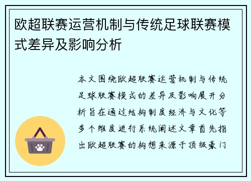 欧超联赛运营机制与传统足球联赛模式差异及影响分析 欧超联赛运营机制与传统足球联赛模式差异及影响分析