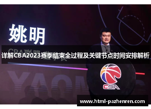 详解CBA2023赛季结束全过程及关键节点时间安排解析