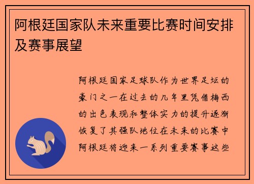 阿根廷国家队未来重要比赛时间安排及赛事展望 阿根廷国家队未来重要比赛时间安排及赛事展望