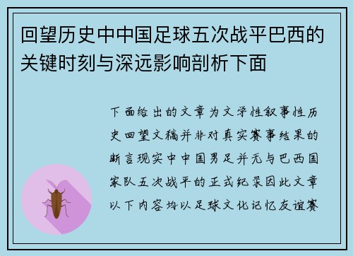 回望历史中中国足球五次战平巴西的关键时刻与深远影响剖析下面
