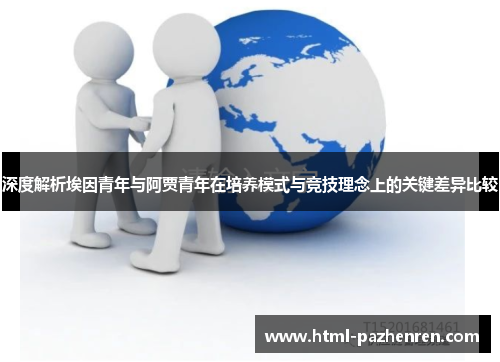深度解析埃因青年与阿贾青年在培养模式与竞技理念上的关键差异比较