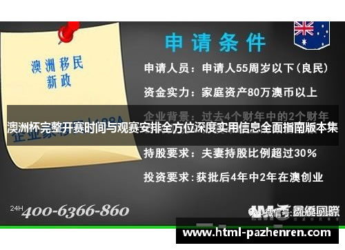 澳洲杯完整开赛时间与观赛安排全方位深度实用信息全面指南版本集 澳洲杯完整开赛时间与观赛安排全方位深度实用信息全面指南版本集