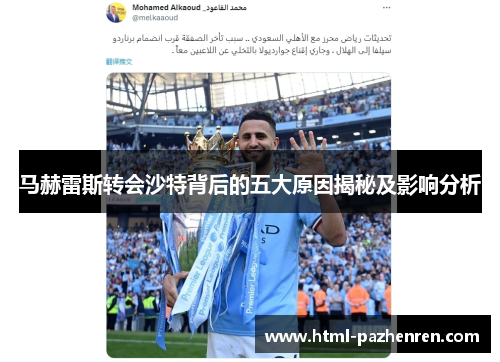 马赫雷斯转会沙特背后的五大原因揭秘及影响分析 马赫雷斯转会沙特背后的五大原因揭秘及影响分析