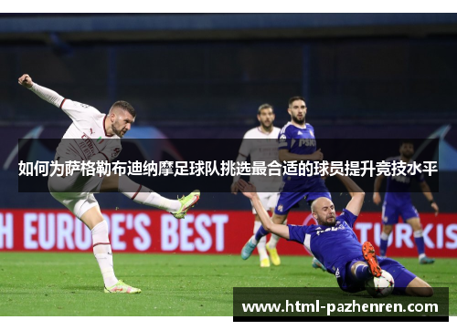 如何为萨格勒布迪纳摩足球队挑选最合适的球员提升竞技水平
