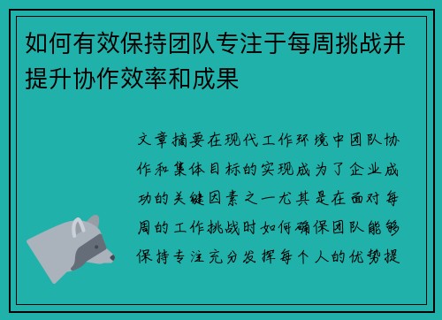 如何有效保持团队专注于每周挑战并提升协作效率和成果