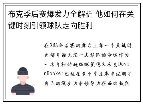布克季后赛爆发力全解析 他如何在关键时刻引领球队走向胜利 布克季后赛爆发力全解析 他如何在关键时刻引领球队走向胜利