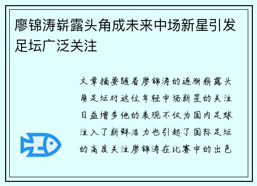 廖锦涛崭露头角成未来中场新星引发足坛广泛关注 廖锦涛崭露头角成未来中场新星引发足坛广泛关注