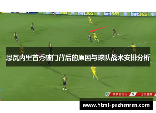恩瓦内里首秀破门背后的原因与球队战术安排分析 恩瓦内里首秀破门背后的原因与球队战术安排分析