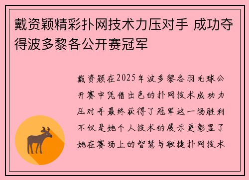 戴资颖精彩扑网技术力压对手 成功夺得波多黎各公开赛冠军