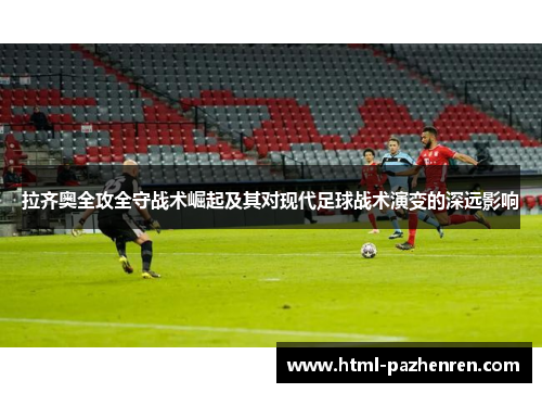 拉齐奥全攻全守战术崛起及其对现代足球战术演变的深远影响