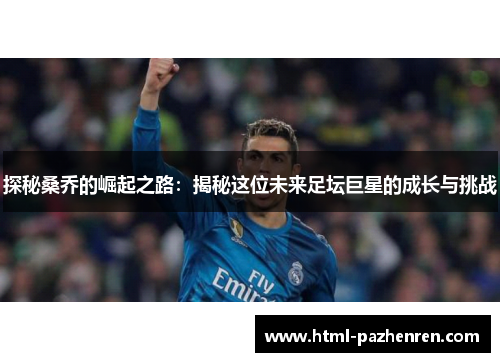 探秘桑乔的崛起之路：揭秘这位未来足坛巨星的成长与挑战