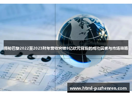 揭秘巴黎2022至2023财年营收突破8亿欧元背后的成功因素与市场策略 揭秘巴黎2022至2023财年营收突破8亿欧元背后的成功因素与市场策略
