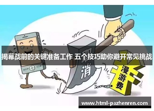 揭幕战前的关键准备工作 五个技巧助你避开常见挑战 揭幕战前的关键准备工作 五个技巧助你避开常见挑战