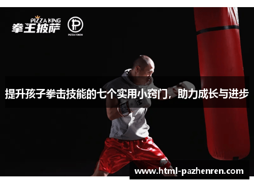 提升孩子拳击技能的七个实用小窍门,助力成长与进步 提升孩子拳击技能的七个实用小窍门,助力成长与进步