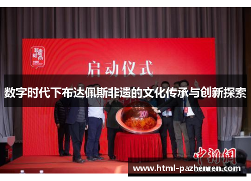 数字时代下布达佩斯非遗的文化传承与创新探索