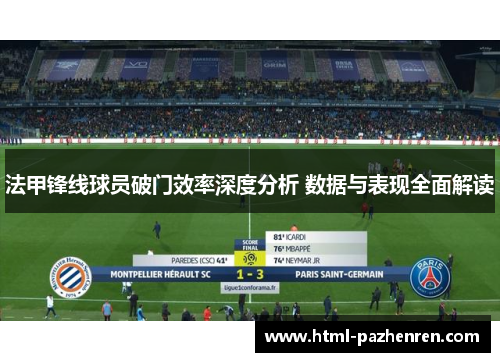 法甲锋线球员破门效率深度分析 数据与表现全面解读 法甲锋线球员破门效率深度分析 数据与表现全面解读