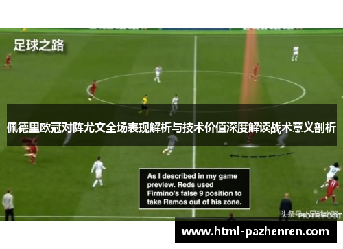 佩德里欧冠对阵尤文全场表现解析与技术价值深度解读战术意义剖析 佩德里欧冠对阵尤文全场表现解析与技术价值深度解读战术意义剖析