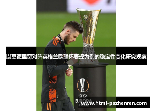 以莫德里奇对阵英格兰欧联杯表现为例的稳定性变化研究观察 以莫德里奇对阵英格兰欧联杯表现为例的稳定性变化研究观察