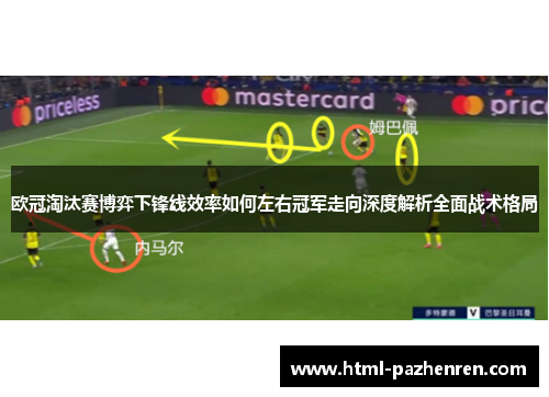 欧冠淘汰赛博弈下锋线效率如何左右冠军走向深度解析全面战术格局 欧冠淘汰赛博弈下锋线效率如何左右冠军走向深度解析全面战术格局