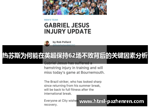 热苏斯为何能在英超保持62场不败背后的关键因素分析