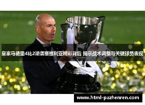 皇家马德里4比2逆袭塞维利亚精彩背后 揭示战术调整与关键球员表现