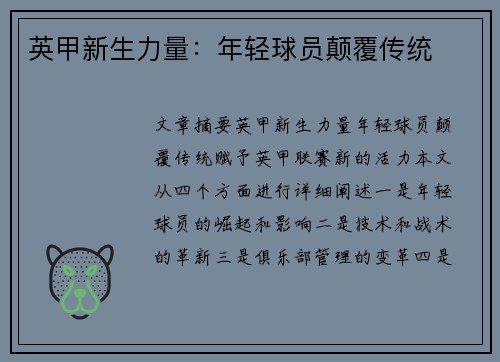 英甲新生力量:年轻球员颠覆传统 英甲新生力量:年轻球员颠覆传统