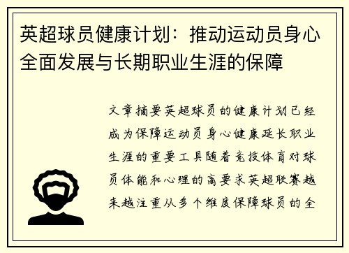 英超球员健康计划:推动运动员身心全面发展与长期职业生涯的保障 英超球员健康计划:推动运动员身心全面发展与长期职业生涯的保障