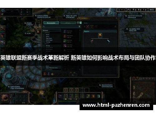 英雄联盟新赛季战术革新解析 新英雄如何影响战术布局与团队协作