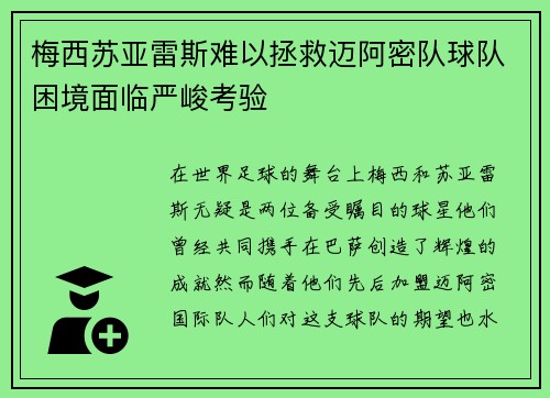 梅西苏亚雷斯难以拯救迈阿密队球队困境面临严峻考验