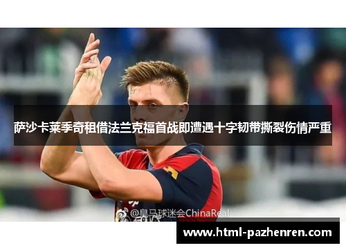 萨沙卡莱季奇租借法兰克福首战即遭遇十字韧带撕裂伤情严重