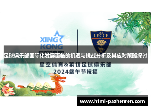 足球俱乐部国际化发展面临的机遇与挑战分析及其应对策略探讨