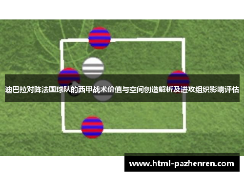 迪巴拉对阵法国球队的西甲战术价值与空间创造解析及进攻组织影响评估