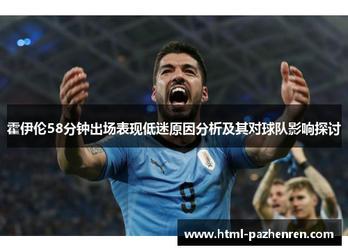霍伊伦58分钟出场表现低迷原因分析及其对球队影响探讨