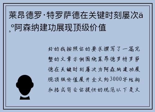 莱昂德罗·特罗萨德在关键时刻屡次为阿森纳建功展现顶级价值 莱昂德罗·特罗萨德在关键时刻屡次为阿森纳建功展现顶级价值
