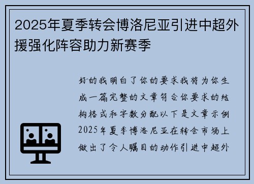 2025年夏季转会博洛尼亚引进中超外援强化阵容助力新赛季