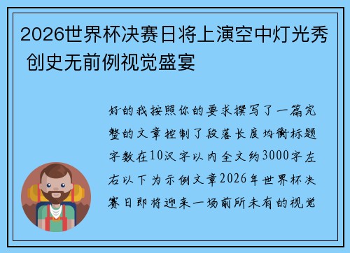 2026世界杯决赛日将上演空中灯光秀 创史无前例视觉盛宴