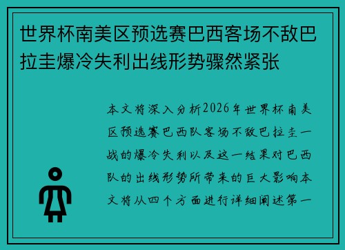 世界杯南美区预选赛巴西客场不敌巴拉圭爆冷失利出线形势骤然紧张