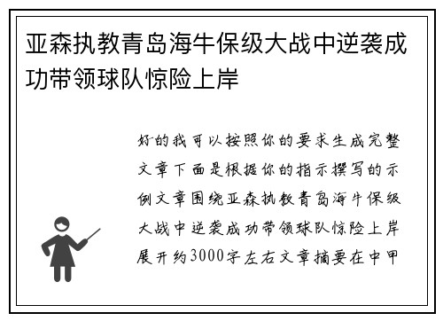 亚森执教青岛海牛保级大战中逆袭成功带领球队惊险上岸