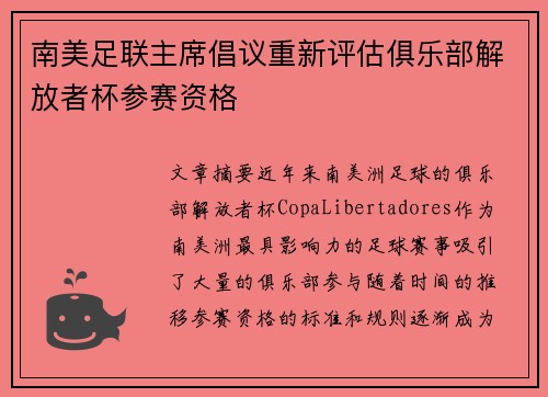 南美足联主席倡议重新评估俱乐部解放者杯参赛资格