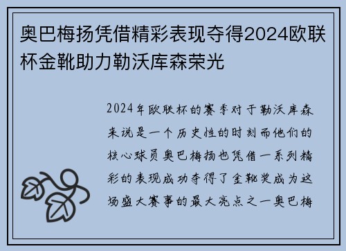 奥巴梅扬凭借精彩表现夺得2024欧联杯金靴助力勒沃库森荣光