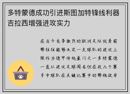 多特蒙德成功引进斯图加特锋线利器吉拉西增强进攻实力