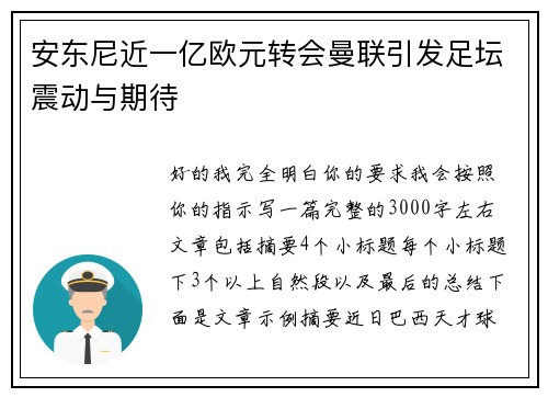 安东尼近一亿欧元转会曼联引发足坛震动与期待