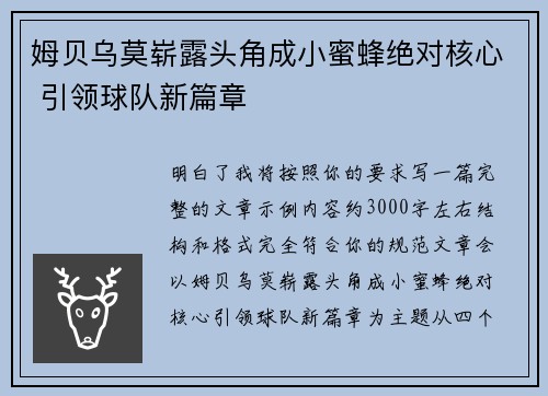 姆贝乌莫崭露头角成小蜜蜂绝对核心 引领球队新篇章