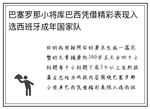 巴塞罗那小将库巴西凭借精彩表现入选西班牙成年国家队