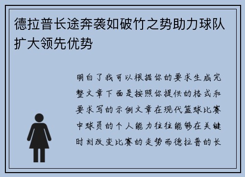 德拉普长途奔袭如破竹之势助力球队扩大领先优势