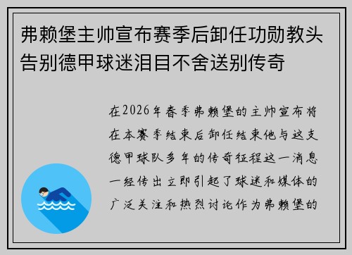 弗赖堡主帅宣布赛季后卸任功勋教头告别德甲球迷泪目不舍送别传奇